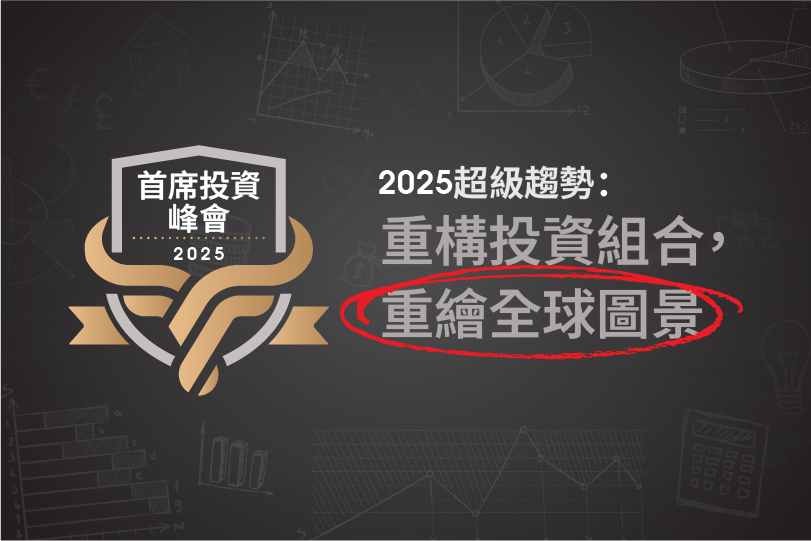 重構投資組合，重繪全球圖景