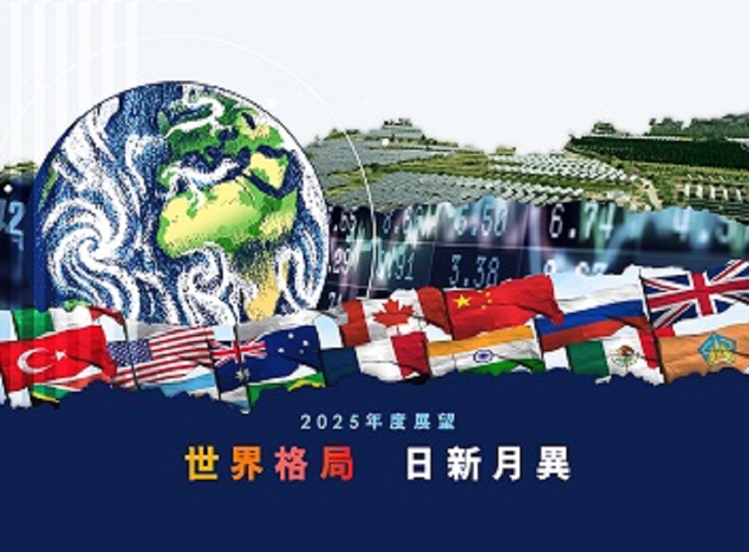 2025年度展望：世界格局日新月異